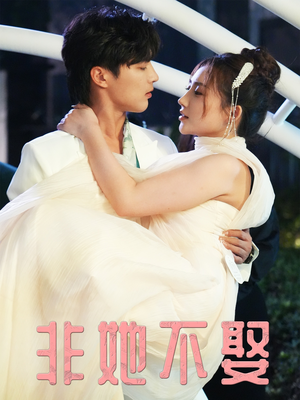 非她不娶(38集) 非她不娶(38集)这短剧太好看了