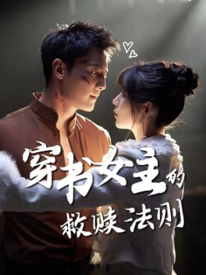 穿书女主的救赎法则(80集) 穿书女主的救赎法则(80集)短剧在线观看