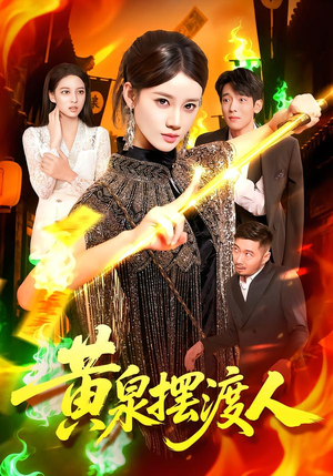 黄泉摆渡人(109集) 黄泉摆渡人(109集)夸克网盘在线看