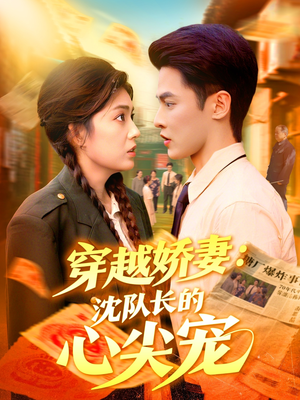 穿越娇妻沈队长的心尖宠(97集) 穿越娇妻沈队长的心尖宠(97集)最新热门短剧