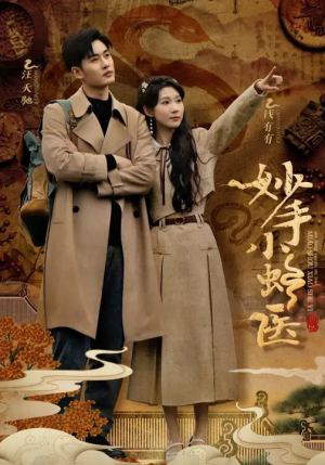 妙手小蛇医(12集) 妙手小蛇医(12集)短剧追到爽