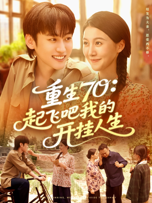 重生70起飞吧我的开挂人生(97集) 重生70起飞吧我的开挂人生(97集)在哪个平台看