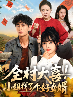 全村大喜小姐找了个好女婿(68集) 全村大喜小姐找了个好女婿(68集)直接看到大结局