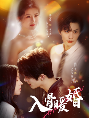 入骨暖婚(60集) 入骨暖婚(60集)短剧在线观看
