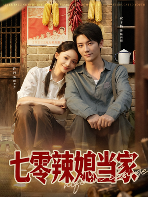 七零辣媳当家(78集) 七零辣媳当家(78集)免费短剧推荐