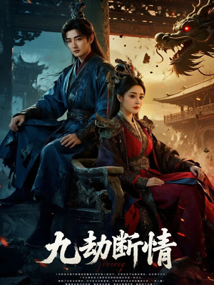 九劫断情(61集) 九劫断情(61集)在线看