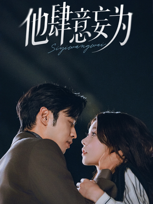 他肆意妄为(70集) 他肆意妄为(70集)抢先看热门短剧