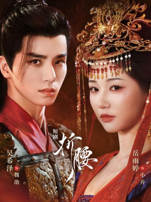 折腰(71集) 折腰(71集)独家资源免费看