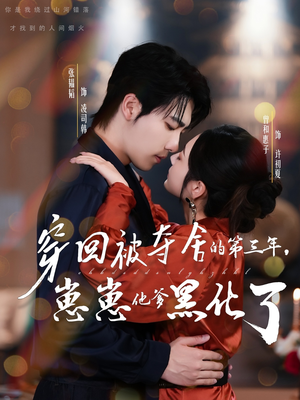 穿回被夺舍的第三年,崽崽他爹黑化了(80集) 穿回被夺舍的第三年,崽崽他爹黑化了(80集)短视频追剧推荐