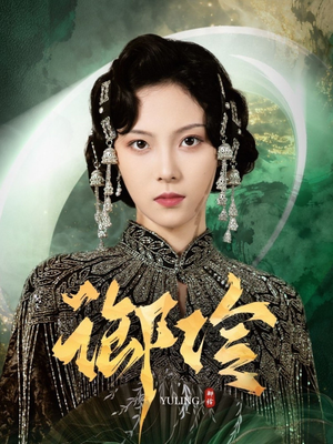 御伶(29集) 御伶(29集)超甜短剧抢先看