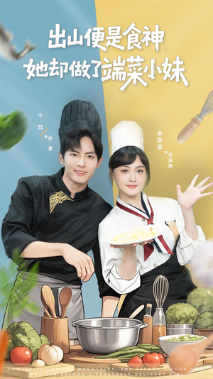 出山便是食神,她却做了端菜小妹(76集) 出山便是食神,她却做了端菜小妹(76集)在哪看