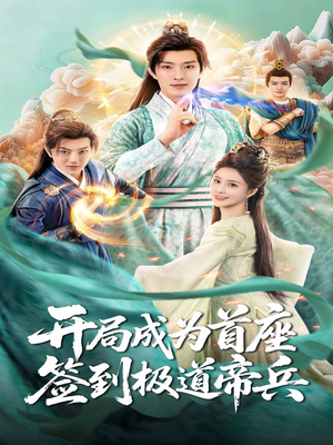 开局成为首座，签到极道帝兵（81集）哪个网站可以看