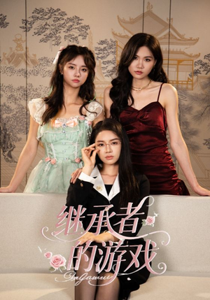 继承者的游戏(42集) 继承者的游戏(42集)短剧精彩不断