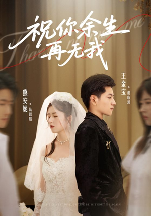 祝你余生再无我(60集) 祝你余生再无我(60集)短剧追到爽