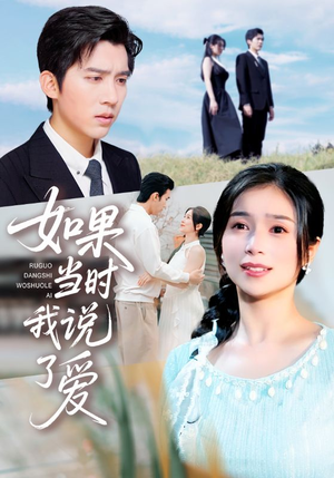 如果当时我说了爱(75集) 如果当时我说了爱(75集)在线看
