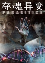 夺魂异变(43集) 夺魂异变(43集)追短剧看全集