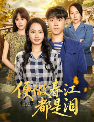 便做春江都是泪(60集) 便做春江都是泪(60集)短剧追不停