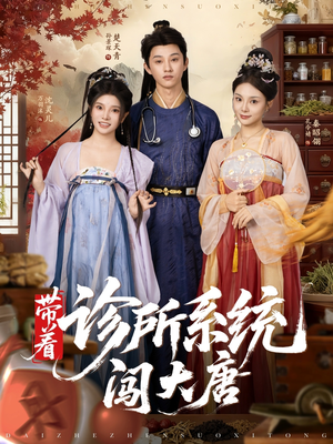 带着诊所系统闯大唐（81集）在哪里可以全集