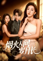 烟火人间岁月长(43集) 烟火人间岁月长(43集)短剧中追到爽