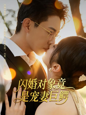 闪婚对象竟是宠妻巨鳄(74集) 闪婚对象竟是宠妻巨鳄(74集)更新时间一览表