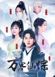 万界仙踪(102集) 万界仙踪(102集)短剧更新抢先看