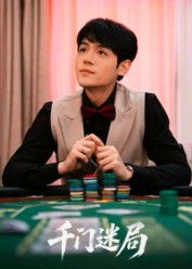 千门迷局（66集）短剧推荐上热门