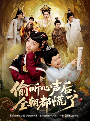 偷听心声后,全朝都慌了(61集) 偷听心声后,全朝都慌了(61集)古代短剧推荐