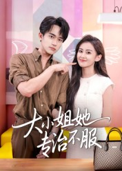 大小姐她专治不服(51集) 大小姐她专治不服(51集)精彩热门短剧