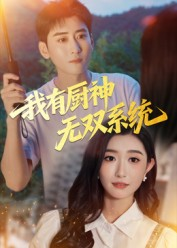 我有厨神无双系统(100集) 我有厨神无双系统(100集)好看短剧看不停