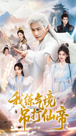 我练气境吊打仙帝(70集) 我练气境吊打仙帝(70集)短剧追不停