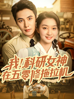 我科研女神在五零修拖拉机(70集) 我科研女神在五零修拖拉机(70集)一起看短剧