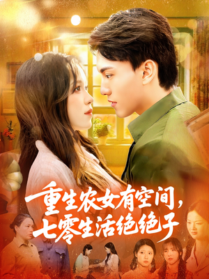 重生农女有空间七零生活绝绝子(96集) 重生农女有空间七零生活绝绝子(96集)短剧中追到爽
