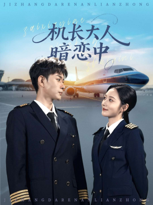 机长大人暗恋中(99集) 机长大人暗恋中(99集)男频短剧推荐