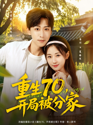 重生70开局被分家(79集) 重生70开局被分家(79集)口碑爆棚免费看