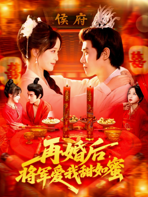 再婚后将军爱我甜如蜜(102集) 再婚后将军爱我甜如蜜(102集)短剧完整版免费