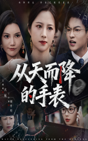 从天而降的手表(45集) 从天而降的手表(45集)全集在线看