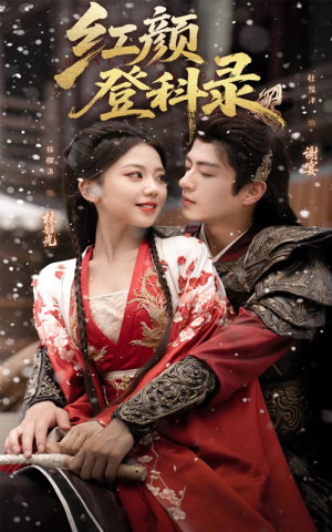 红颜登科录(63集) 红颜登科录(63集)全集我都看完了