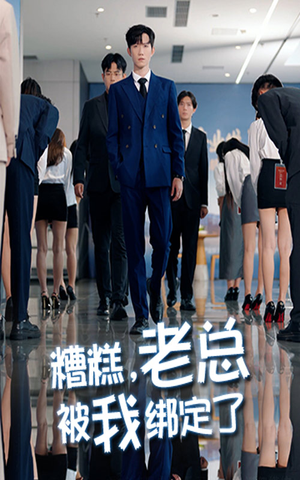 糟糕老总被我绑定了(63集) 糟糕老总被我绑定了(63集)红果短剧免费看