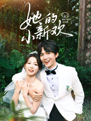 她的小新欢(84集) 她的小新欢(84集)短视频追剧推荐