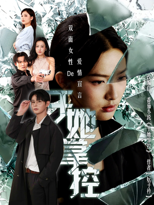 于她撑控(76集) 于她撑控(76集)不用花钱看全剧