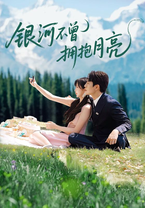 银河不曾拥抱月亮(70集) 银河不曾拥抱月亮(70集)好看的短剧推荐