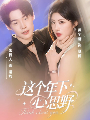 这个年下心思野（62集）快来看短剧