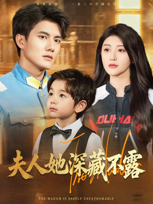 夫人她深藏不露(60集) 夫人她深藏不露(60集)免费看全集