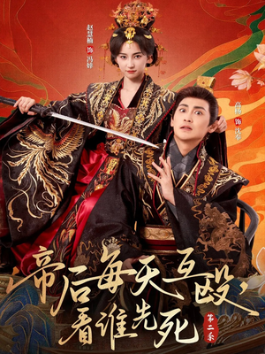 帝后每天互殴，看谁先死第二季（103集）在线免费观看