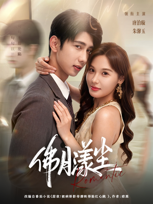 佛月漾尘(80集) 佛月漾尘(80集)免费看短剧