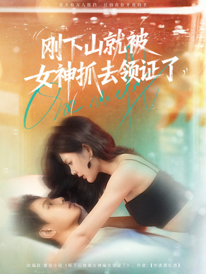 刚下山就被女神抓去领证了(63集) 刚下山就被女神抓去领证了(63集)恋爱短剧分享