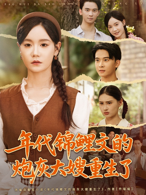 年代锦鲤文的炮灰大嫂重生了(81集) 年代锦鲤文的炮灰大嫂重生了(81集)超好看古装短剧