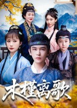 木槿离歌（80集）一起追短剧