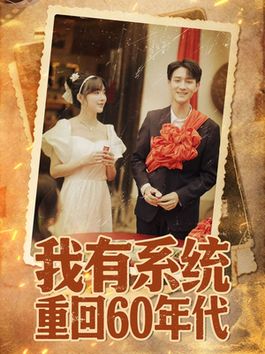 重回六零我靠系统娶媳妇(58集) 重回六零我靠系统娶媳妇(58集)男频短剧推荐