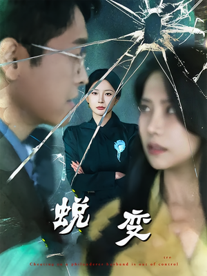 蜕变(70集) 蜕变(70集)最火短剧热播中